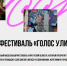 Иркутян приглашают принять участие в фестивале «Голос улиц» - Weacom.Ru