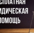 СПИСОК НОТАРИУСОВ и АДВОКАТОВ, оказывающих бесплатную юридическую помощь в Камчатском крае. - Алеутский муниципальный округ