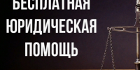 СПИСОК НОТАРИУСОВ и АДВОКАТОВ, оказывающих бесплатную юридическую помощь в Камчатском крае. - Алеутский муниципальный округ