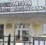 Тематическое фото прокуратура ЕАО - ИА Eaomedia.Ru