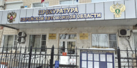 Тематическое фото прокуратура ЕАО - ИА Eaomedia.Ru