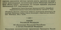 Закон Российской Федерации от 4 июня 1992 г. N 2927-I «Об образовании Ингушской Республики в составе Российской Федерации» - Архивная служба