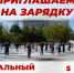 ПРИГЛАШАЕМ НА ЗАРЯДКУ В ЦЕНТРАЛЬНОМ ПАРКЕ! - Управление физкультуры и спорта г. Новосибирска