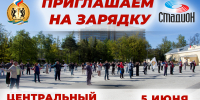 ПРИГЛАШАЕМ НА ЗАРЯДКУ В ЦЕНТРАЛЬНОМ ПАРКЕ! - Управление физкультуры и спорта г. Новосибирска