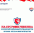 Первый этап конкурса «На стороне ребенка завершен в Иркутской области - Министерство социального развития