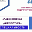Аккредитация по специальности «Лабораторная диагностика» - Амурский медицинский колледж