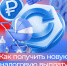 С 1 июня семьи с детьми могут получить новую выплату - Карасукский район
