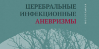 Нейрохирурги краевой больницы написали монографию в помощь коллегам - Красноярская ККБ