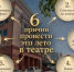 6 причин провести это лето в Хабаровском краевом театре драмы - Краевой театр драмы