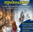В "Сказке" готовится премьера спектакля «Кентервильское привидение» - Хакасия-Информ