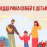 Соцфонд оказывает всестороннюю поддержку семьям с детьми – с первых дней и до совершеннолетия - Тяжинский район