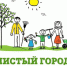 Общегородской субботник. - Каменский район