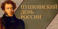 "По следам пушкинских произведений". Литературный час - Культурно-досуговый центр