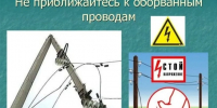 Осторожно, обрыв провода!. - Емельяновский район