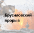 Как генерал Брусилов опрокинул врага и спас союзников - Газета Тубинские Вести