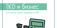 ТКО и бизнес - Администрация г. Рубцовск