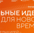Идет прием заявок на форум «Сильные идеи для нового времени» - Министерство культуры