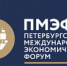 Петербургский международный экономический форум пройдет с 3 по 6 июня - Моссовет