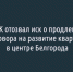 ДСК отозвал иск о продлении договора на развитие квартала в центре Белгорода - Fonar.Tv