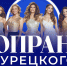 В Барнауле выступит "самый красивый проект" Турецкого Soprano - ИА Амител