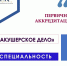 Аккредитация по специальности «Акушерское дело» - Амурский медицинский колледж