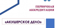 Аккредитация по специальности «Акушерское дело» - Амурский медицинский колледж