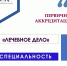 Аккредитация по специальности «Лечебное дело» - Амурский медицинский колледж