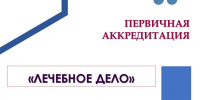 Аккредитация по специальности «Лечебное дело» - Амурский медицинский колледж