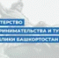 Министерство предпринимательства и туризма Республики Башкортостан  доводит до руководителей объектов туристской индустрии, а также владельцев гостиниц и других средств размещения, включая собственников частных жилых домов, используемых для предоставления услуг в сфере туризма и отдыха, информацию Управления Роспотребнадзора по Республике Башкортостан по обработке территорий от грызунов и клещей. - Кигинский район