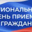 18 июня 2026 года проводится региональный день приёма граждан. - Служба государственной охраны объектов культурного наследия
