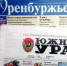Продолжается подписка на газеты «Оренбуржье» и «Южный Урал». - Гайский городской округ