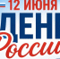 Приглашаем на день России! - Краснозерский район