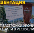 В Республике Алтай представили проект комплексной застройки урочища Еланда - Сетевое издание Толк