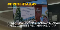 В Республике Алтай представили проект комплексной застройки урочища Еланда - Сетевое издание Толк