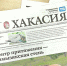 Видеообзор газеты "Хакасия" от 4 июня 2026 года - Газета Хакасия