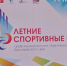Ачинский округ принимает Летние спортивные игры среди муниципальных образований Красноярского края. - Город Ачинск