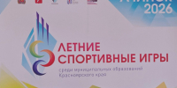 Ачинский округ принимает Летние спортивные игры среди муниципальных образований Красноярского края. - Город Ачинск