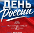12 июня — День России - Газета Регион