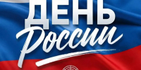12 июня — День России - Газета Регион