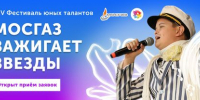 Юные таланты из Хакасии могут принять участие во Всероссийском фестивале «Волшебная сила голубого потока – МОСГАЗ зажигает звезды» - Агентство Информационных Сообщений