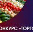 Ярмарка фестиваля «Чике-Таманская весна» стала победителем конкурса «Торговля России» - Минэкономразвития Республики Алтай