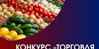 Ярмарка фестиваля «Чике-Таманская весна» стала победителем конкурса «Торговля России» - Минэкономразвития Республики Алтай