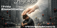 Брянская епархия: Нужна поддержка? Приходите в группу взаимопомощи зависимым - Газета Брянские новости