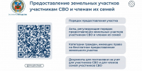 О порядке предоставления земельных участков участникам СВО и членам их семей - Управление имущественных отношений