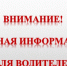 Вниманию водителей! - Город Обь