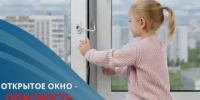 Опасность открытого окна - Велижский район