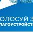 Отдай свой голос за благоустройство территории! - АлтГПУ