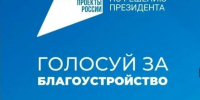 Отдай свой голос за благоустройство территории! - АлтГПУ