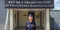 В УФСИН России по Республике Башкортостан определился лучший молодой сотрудник - УФСИН РБ