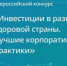 «Инвестиции в развитие здоровой страны. Лучшие корпоративные практики — 2026». - Барабинский район